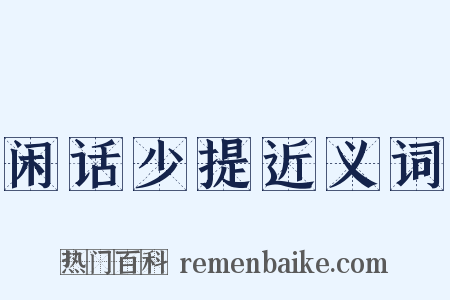 闲话少提近义词是什么意思的图片